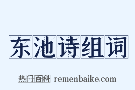 东池诗组词是什么意思的图片